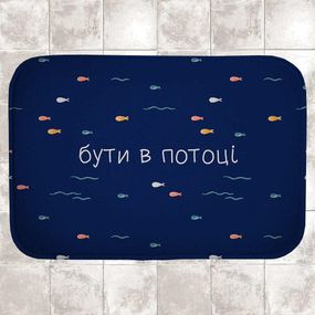 Килимок для ванної Бути в потоці 58х38 см (VAN_24F026)
