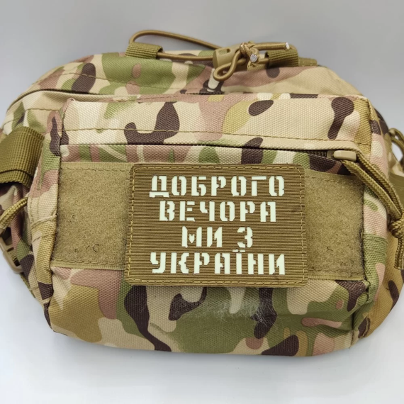 Патч / шеврон Доброго вечора ми з України Laser Cut койот | Зображення 1