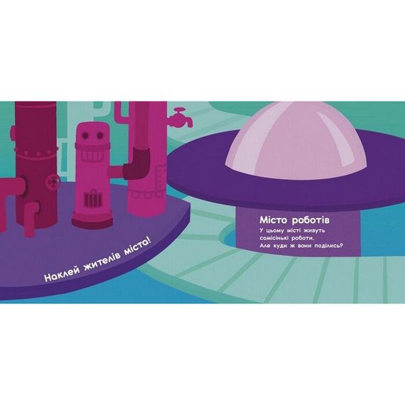 Альбом с наклейками "Волшебные миры. Роботы. Монстрики. Драконы. Пришельцы" 1388003 | Зображення 2