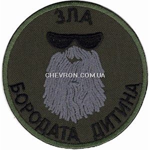 Шеврон Зла бородата дитина Олива