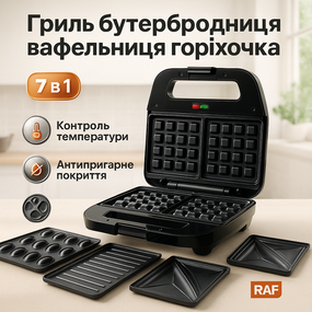 Сендвічниця вафельниця гриль 4 в 1 RAF, Мультимейкер 3в1, Гриль з притиском для кухні RB-33