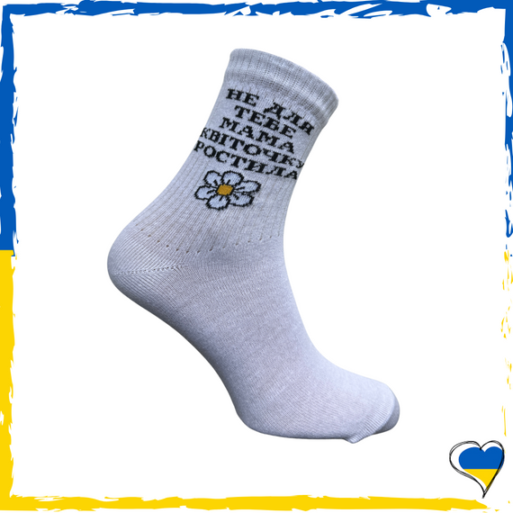 Шкарпетки унісекс з принтом Не для тебе мама квіточку ростила. Шкарпетки з приколами 36-40