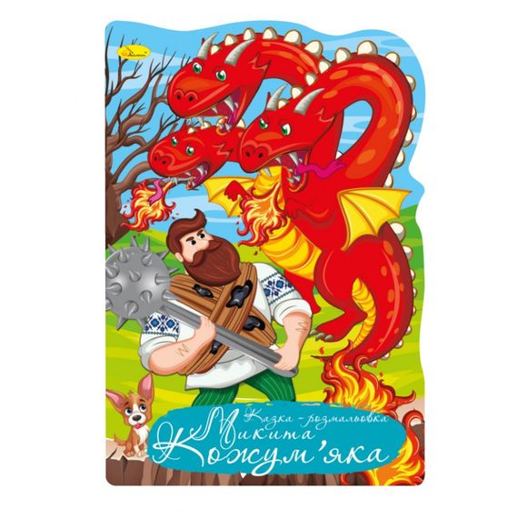 Книжка розмальовка "Казка Микита Кожумяка" РМ-59-05