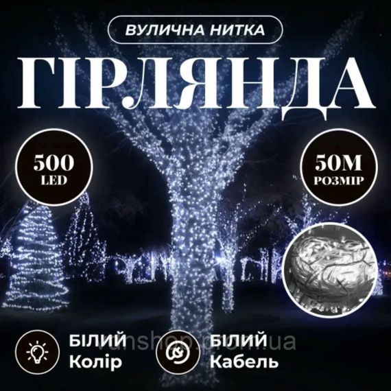Гирлянда Рождественская фея уличная 50 м 500 LED белый провод Белый CF500L50MWW