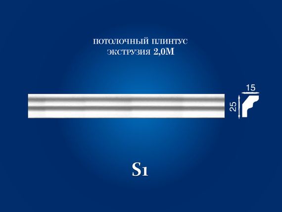 Плінтус  стельовий Simja S1 гладкий профіль 15х25х2000 мм | Зображення 1