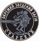 Шеврон "ОКРЕМИЙ ЗВЕДЕНИЙ ЗАГІН - СТАРПЕРИ"