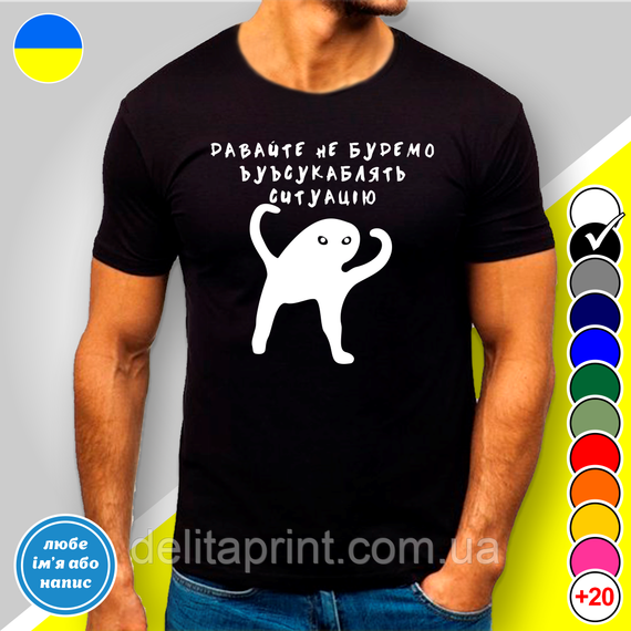 Футболка з принтом "Давайте не будемо усукублядь ситуацію" B&W Style XL