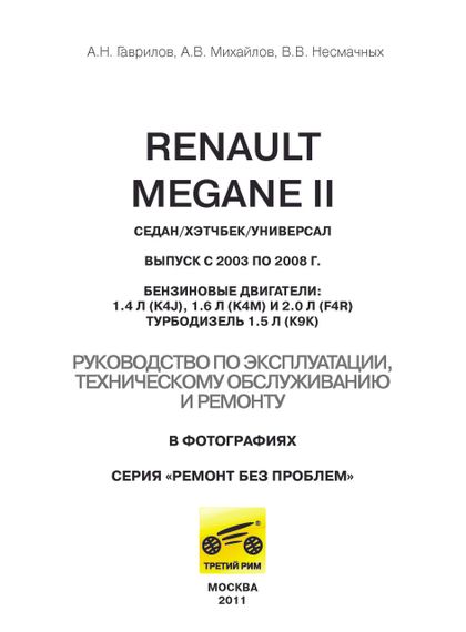 Renault Megane II. Руководство по ремонту и эксплуатации. | Зображення 1