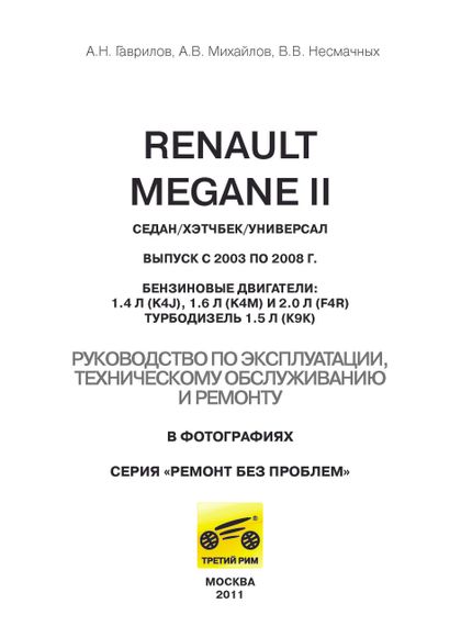 Руководство по ремонту Megane II Фаза I