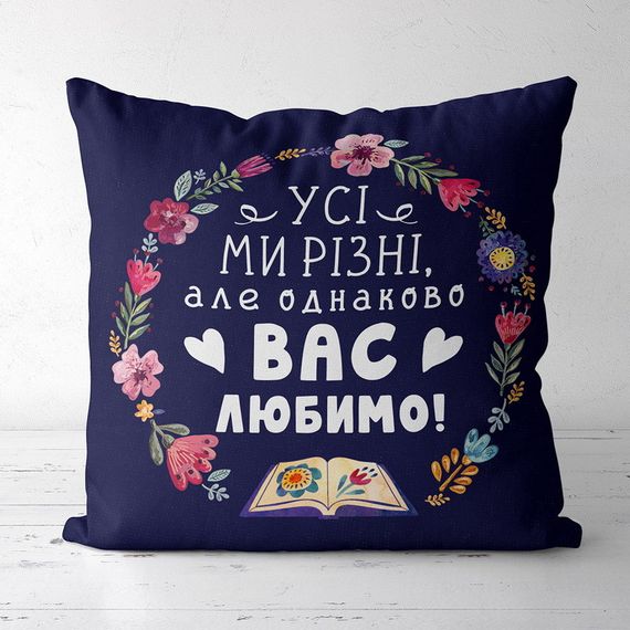 Подушка габардинова з принтом Усі ми різні, але все одно вас любимо! 40x40 (4P_TCH010)