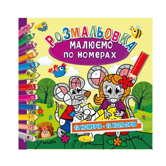 Розмальовка "Малюємо за номерами" РМ-62-03, 12 номерів-12 кольорів