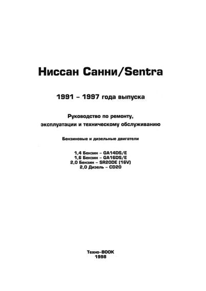 Nissan Sunny / Pulsar / Sentra. Посібник з ремонту й експлуатації. Книга | Зображення 1