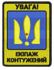 Шеврон Увага Екіпаж Контужений