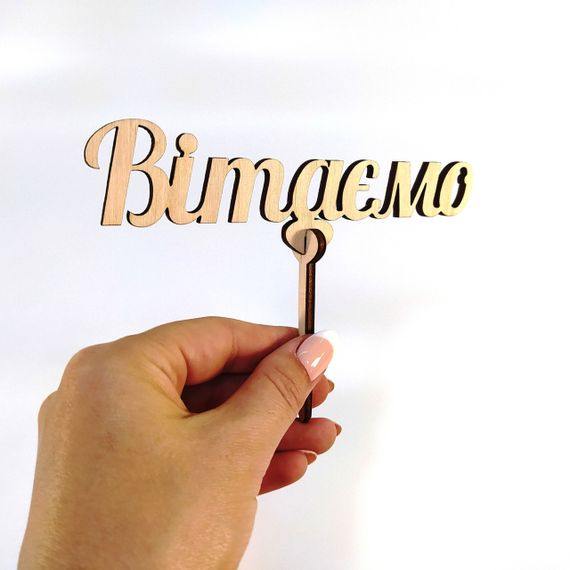 Топпер для торта букета Вітаємо 14*10 см | Зображення 4