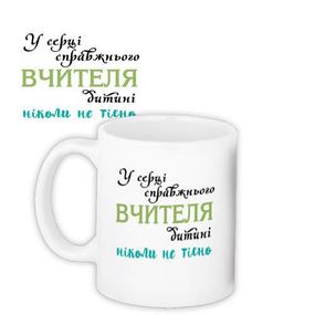 Чашка з принтом У серці справжнього вчителя... 330 мл (KR_SS005)