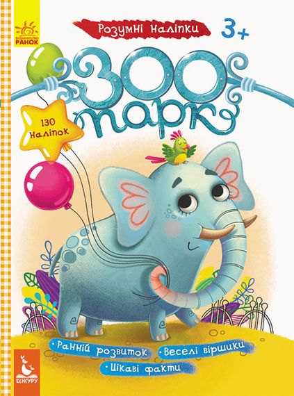 Дитячі наклейки з книгою "Зоопарк" 879001  укр. мовою