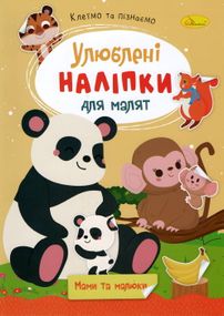Книга з наклейками "Улюблені наклейки для малюків РМ-64 Апельсин В5/8л (9786178271213) Мами та малюки Вид 7