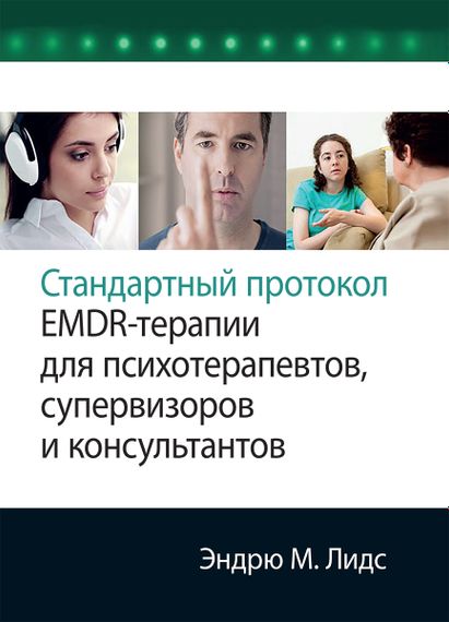 Стандартный протокол EMDR-терапии для психотерапевтов, супервизоров и консультантов - Эндрю М. Лидс