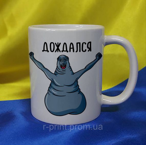 Чашка ЖДУН, дождался 330 мл (2427-160/4)