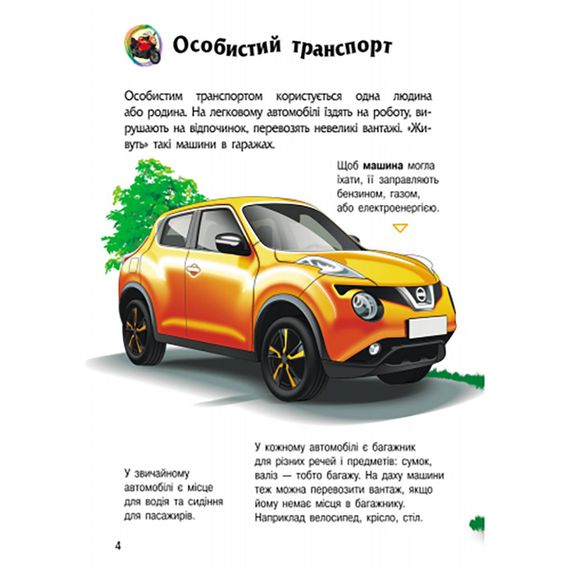 Енциклопедія дошкільника "Транспорт" 614056 для найменших | Зображення 1