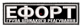 Шеврон Ефорт Група Швидкого Реагування