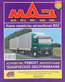 МАЗ 534003 - 643008. Руководство по ремонту. Книга