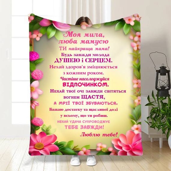Плед 3D з побажаннями для мами Ти найкраща мама 16464 135х160 см