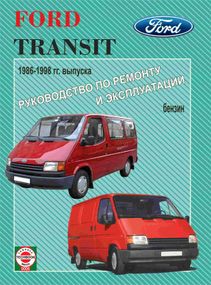 Ford Transit бензин. Керівництво з ремонту та експлуатації. Книга