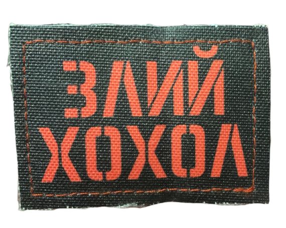 Шеврони   "злий хохо" принт