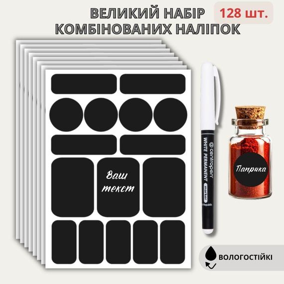 Великий набір вологостійких наліпок для спецій та дому (128 шт.) + білий маркер