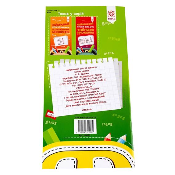 Навчальна книга Найшвидший спосіб вивчити склад числа 109320 | Зображення 1