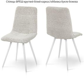 М'який обідній стілець Фреш круглі білі ніжки/обивка букле бежева