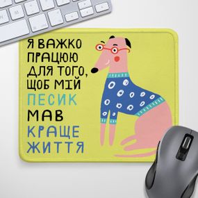 Коврик для мышки Я важко працюю для того, щоб мій песик мав краще життя 24х20 см (KYL_22U036);