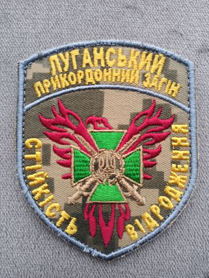 Шеврон "Луганський прикордонний загін" (цветной пиксель)