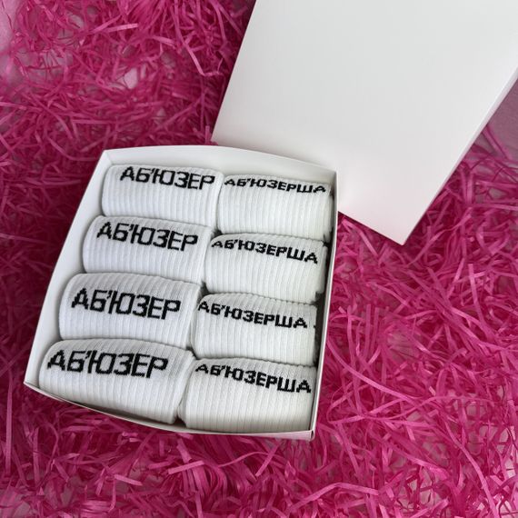 Подарочный набор женских и мужских носков Для пары Аб'юзер (36-40 4шт, 40-45 4шт) (наб1) | Зображення 1