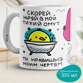 Кружка з принтом "Скоріше пірнай в мій тихий вир"
