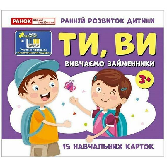 Навчальні картки "Вивчаємо займенники ТИ, ВИ" 10109167, 15 карток