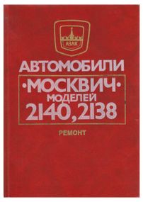 Москвіч 2140, 2138. Посібник з ремонту. Транспорт