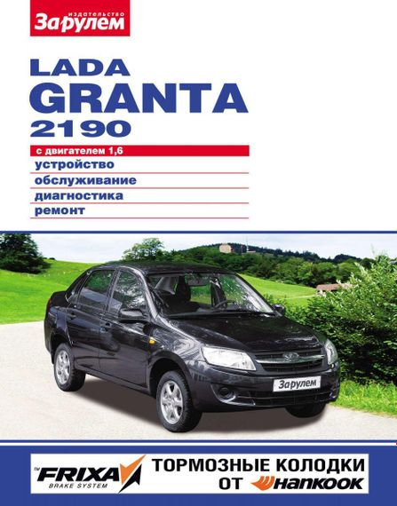 Lada Granta 2190. Руководство по ремонту и эксплуатации.