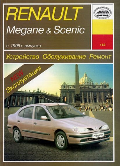 Renault Megane / Scenic. Руководство по ремонту и эксплуатации. Арус