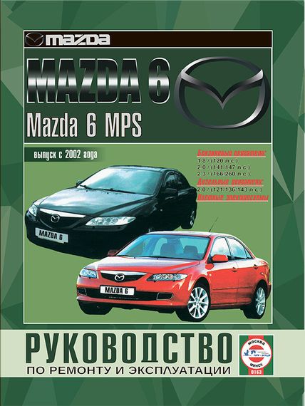 Mazda 6 / 6 MPS. Посібник з ремонту й експлуатації. Чиж