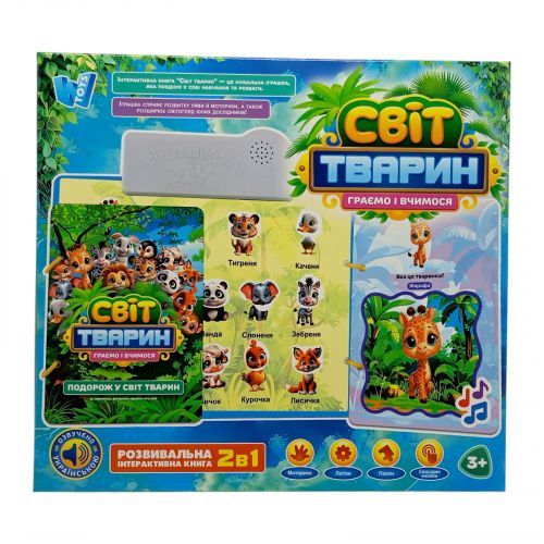 Интерактивная книга "Мир животных", ОЗУЧЕНИЕ УКРАИНСКИМ ЯЗЫКОМ, в коробке