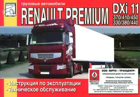 Renault Premium DХi 11. Руководство по эксплуатации и техобслуживанию. Книга