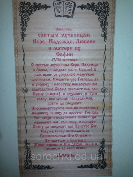 Панно настенное с молитвой, соломка, ручная работа О Вере,Надежде,Любови и матери их Софии