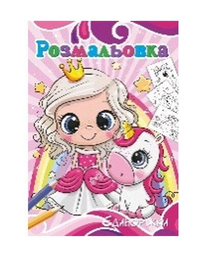 Розмальовка Єдинороги Аляска 12В-010 72 аркуші Різнокольоровий shop (4820168950575)