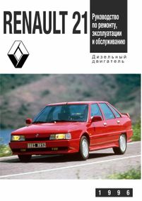 Renault 21 / Nevada. Руководство по ремонту и эксплуатации.