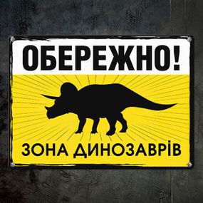 Металева табличка Обережно! Зона динозаврів 26х18,5 см (MET_20J051_WH)
