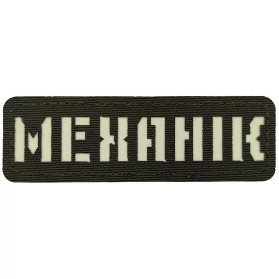 Патч / шеврон що світиться Механік Laser Cut хакі