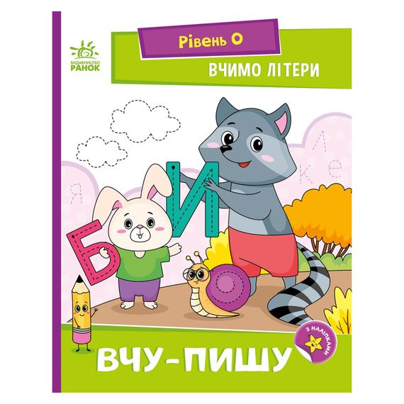 Чтение шаг за шагом "Учим буквы. Учу-пишу" 1340013 с наклейками