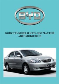 BYD F3. Каталог деталей. Книга